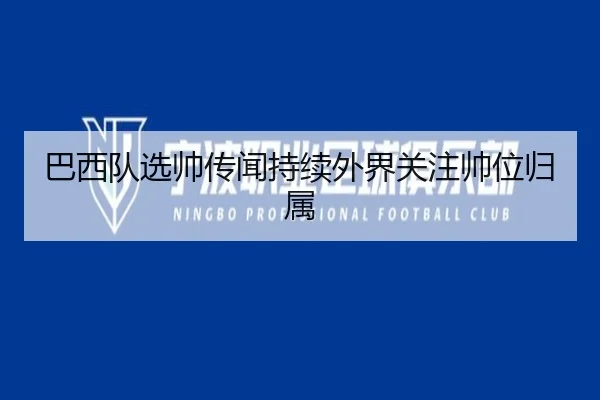 ba-xi-dui-xuan-shuai-chuan-wen-chi-xu-wai-jie-guan-zhu-shuai-wei-gui-shu-2-937.jpg