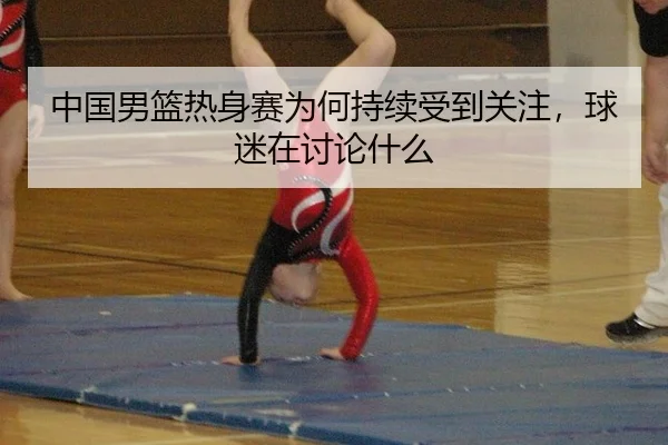 zhong-guo-nan-lan-re-shen-sai-wei-he-chi-xu-shou-dao-guan-zhu-qiu-mi-zai-tao-lun-shen-me-2-687.jpg